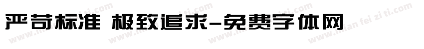 严苛标准 极致追求字体转换